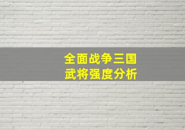 全面战争三国 武将强度分析